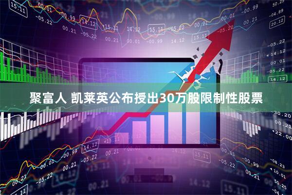 聚富人 凯莱英公布授出30万股限制性股票