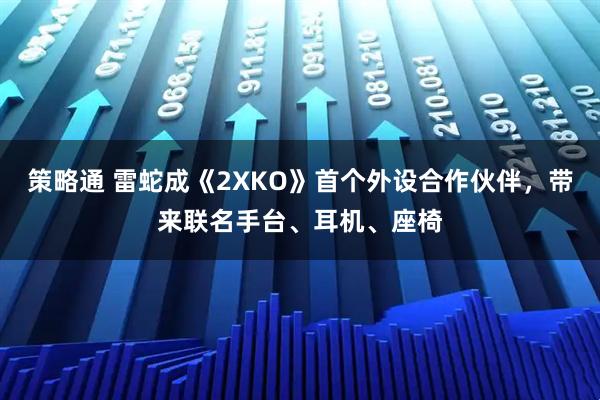 策略通 雷蛇成《2XKO》首个外设合作伙伴，带来联名手台、耳机、座椅